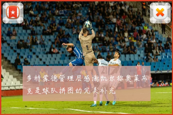 多特蒙德管理层感谢凯尔称奥莱布克是球队拼图的完美补充