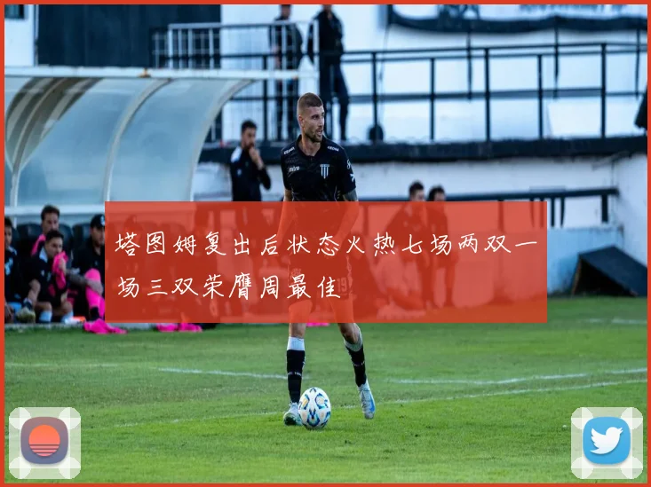 塔图姆复出后状态火热七场两双一场三双荣膺周最佳