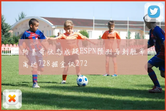 约基奇状态成疑ESPN预测马刺胜率高达728掘金仅272