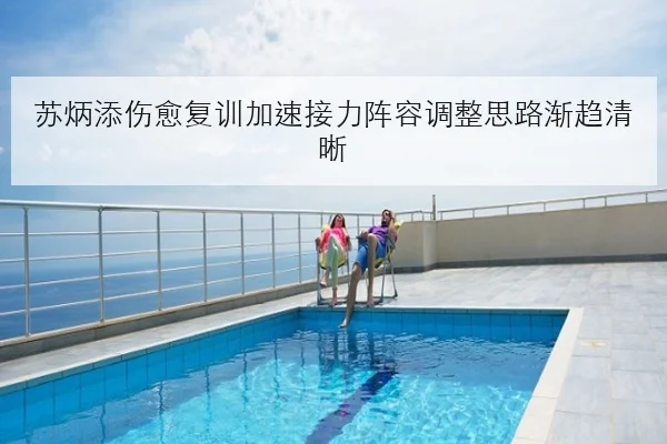 苏炳添伤愈复训加速接力阵容调整思路渐趋清晰