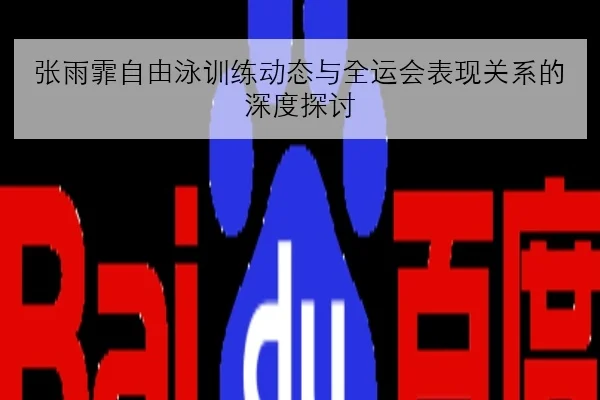 王楚钦世界杯失利复盘：反手稳定性问题引发的深度思考与未来调整方向